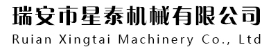 瑞安市星泰机械有限公司